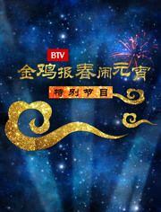 2017北京卫视元宵特别节目