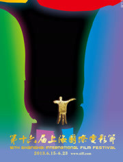 第16届上海国际电影节