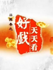 好戏天天看2010