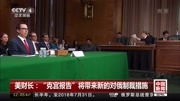 美财长:＂克宫报告＂将带来新的对俄制裁措施资讯高清正版视频在线观看–爱奇艺