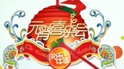 2014湖南卫视元宵晚会