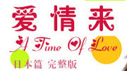 爱情来的时候 日本篇 完整版
