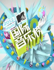 MTV国际音乐榜2012
