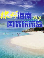 你好海南国际旅游岛
