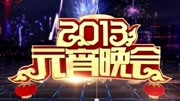 2013年中央电视台元宵晚会