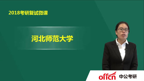 2018教育学考研复试大"揭秘-河北师范大学