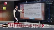 “民告官＂法律援助利于官民”平等对话”资讯搜索最新资讯爱奇艺