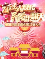 2016云南卫视元宵晚会