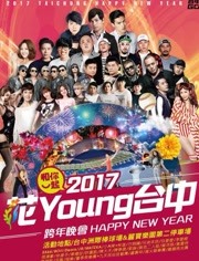 台中2017跨年演唱会