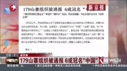 179山寨组织被通报 6成冠名“中国”资讯高清正版视频在线观看–爱奇艺