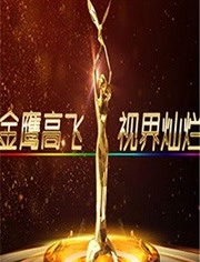 第七届中国金鹰电视艺术节 颁奖晚会