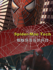 蜘蛛侠背后的科技