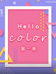 Hello color第1季