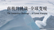 南极的挑战：全球变暖