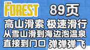 《小佐的迷失森林生存日记》第20180214期小佐;迷失森林生存日记89页 游戏完整版视频在线观看爱奇艺