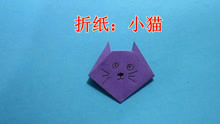 简单的小猫折纸教程