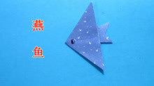 燕鱼手工折纸教程