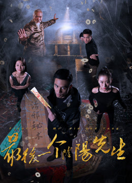 Watch the latest 最后一个阴阳先生 (2016) online with English subtitle for free English Subtitle
