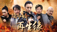 Watch the latest the reincarnation of the Yin Shang legend (2017) online with English subtitle for free English Subtitle