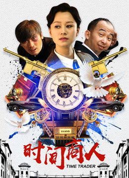 Watch the latest Time Trader (2017) online with English subtitle for free English Subtitle Movie
