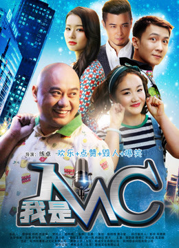 Watch the latest 我是MC (2017) online with English subtitle for free English Subtitle Movie