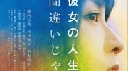 她的人生没有错