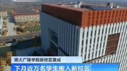 扬大广陵学院新校区建成资讯高清正版视频在线观看–爱奇艺