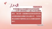 二论学习贯彻党的十九届三中全会精神资讯高清正版视频在线观看–爱奇艺