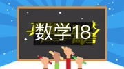 2017高考数学浙江卷 【高考真题通】2017高考数学浙江卷18知识名师课堂爱奇艺