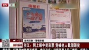 浙江:网上晒中奖彩票 竟被他人截图领奖资讯高清正版视频在线观看–爱奇艺