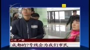 成都:首条环形线地铁7号线开通资讯搜索最新资讯爱奇艺