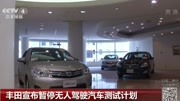 丰田宣布 暂停无人驾驶汽车测试计划资讯搜索最新资讯爱奇艺