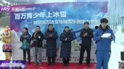 百万青年上冰雪爱心企业助力迎冬奥滑雪活动资讯高清正版视频在线观看–爱奇艺