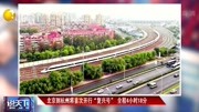 北京到杭州将首次开行“复兴号”全程4小时18分资讯搜索最新资讯爱奇艺