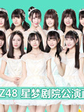 GNZ48-G队《双面偶像》剧场公演