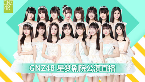 GNZ48G队剧场公演