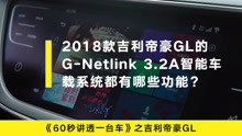 60秒讲透一台车-帝豪GL的G-Netlink 3.2A车载系统都有哪些功能？