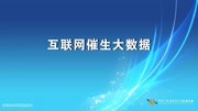 互联网创新发展及启示 互联网催生大数据知识名师课堂爱奇艺