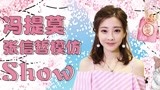 《异口同声》冯提莫少女音演唱《信仰》