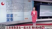 江苏常熟发生一起火灾致5死4伤资讯搜索最新资讯爱奇艺