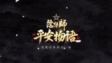 阴阳师·平安物语 泡面番OP大曝光，4月22号爱奇艺播出