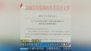 项目用地手续不全 红头文件允许“特事特办”?资讯高清正版视频在线观看–爱奇艺