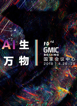 GMIC北京2018亮点回顾