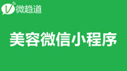 微信小程序开发:美容院小程序开发 1.微信小程序账号注册实操演示教育高清正版视频在线观看–爱奇艺