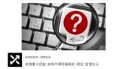 官微雷人回复:如有不满另谋高就 网友:官僚主义原创高清正版视频在线观看–爱奇艺