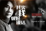 《十年二十人》董明珠
