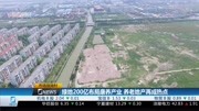 绿地200亿布局康养产业养老地产再成热点财经完整版视频在线观看爱奇艺