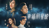 幸福用星说之美学大师郑建国亲临现场教你健康内衣穿搭