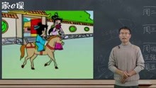 串学成语之走马观花