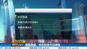 德赛西威、中石科技今日申购财经完整版视频在线观看爱奇艺